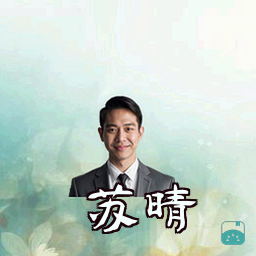 苏晴